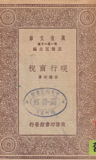 《現行商稅》 作者:李權時著 1930年  PDF下载-汉笺公版书