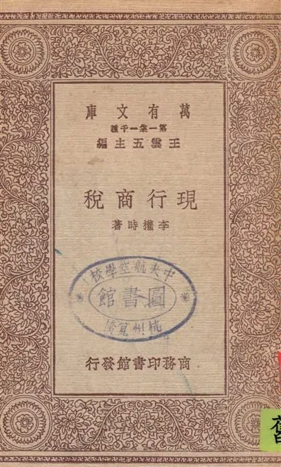 《現行商稅》 作者:李權時著 1930年  PDF下载-汉笺公版书