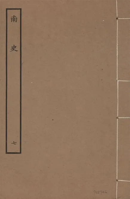《元本南史 v.14 no.7》 作者:(唐)李延壽撰 1935年  PDF下载-汉笺公版书