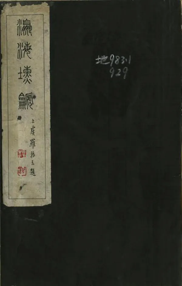 《瀛海塤箎》编撰： 民國間[1912-1949] PDF下载-汉笺公版书
