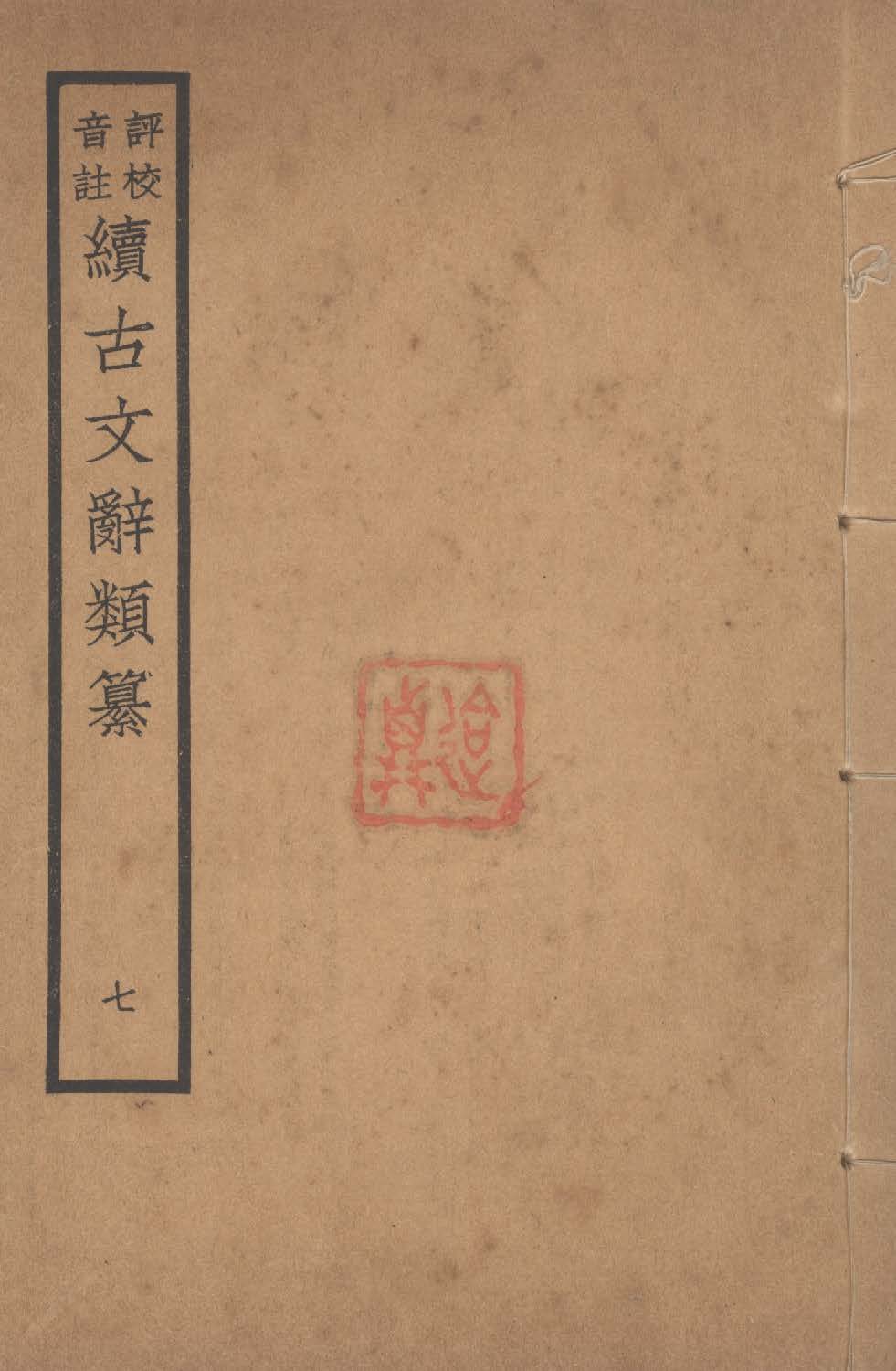 《評校音註續古文詞類纂 三十四卷 v.7》 作者:(清)王先謙纂集 ; 王文濡評校音註 1932年  PDF下载-汉笺公版书