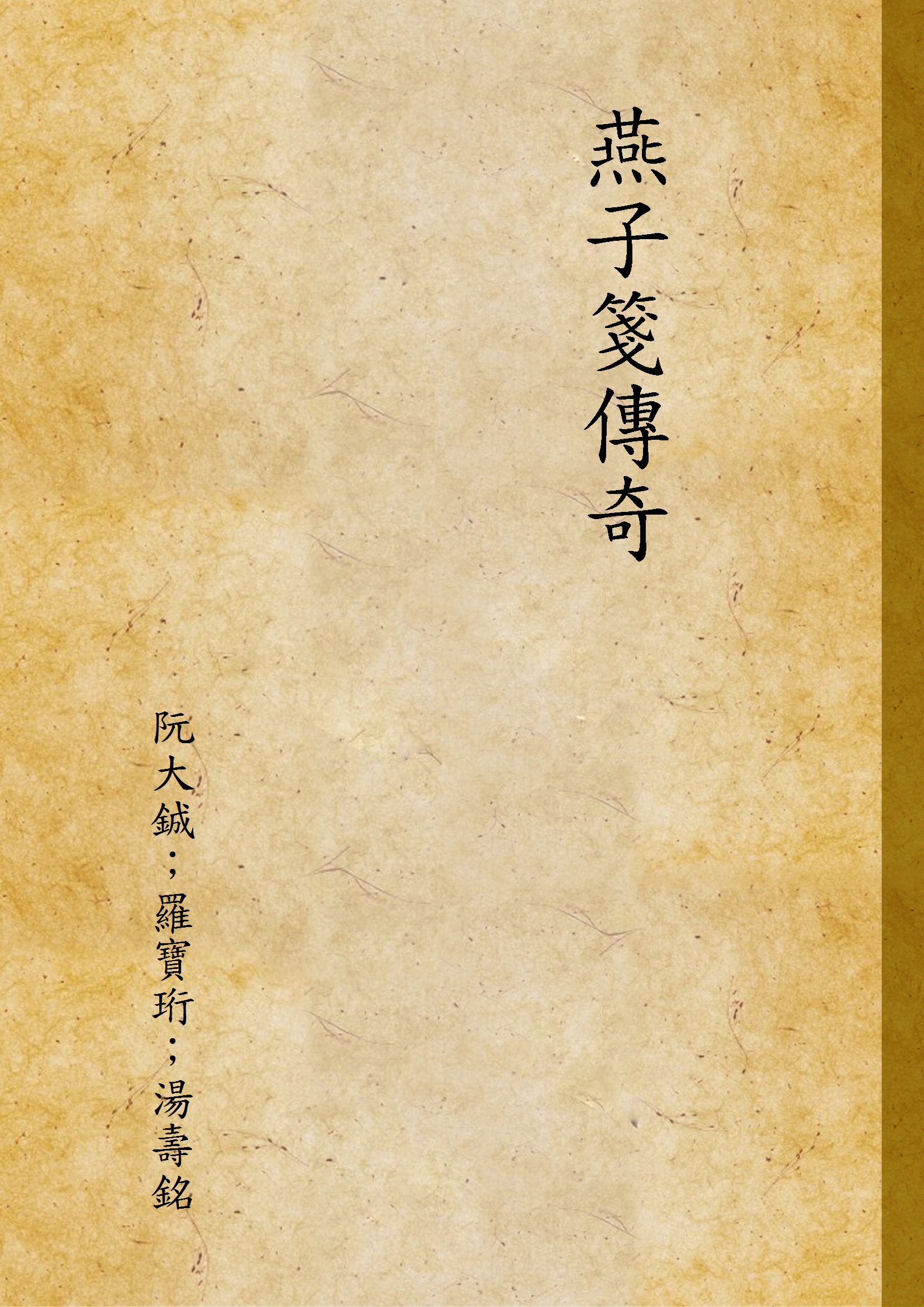《燕子箋傳奇》 作者:阮大鋮；羅寶珩；湯壽銘 1933年  PDF下载-汉笺公版书