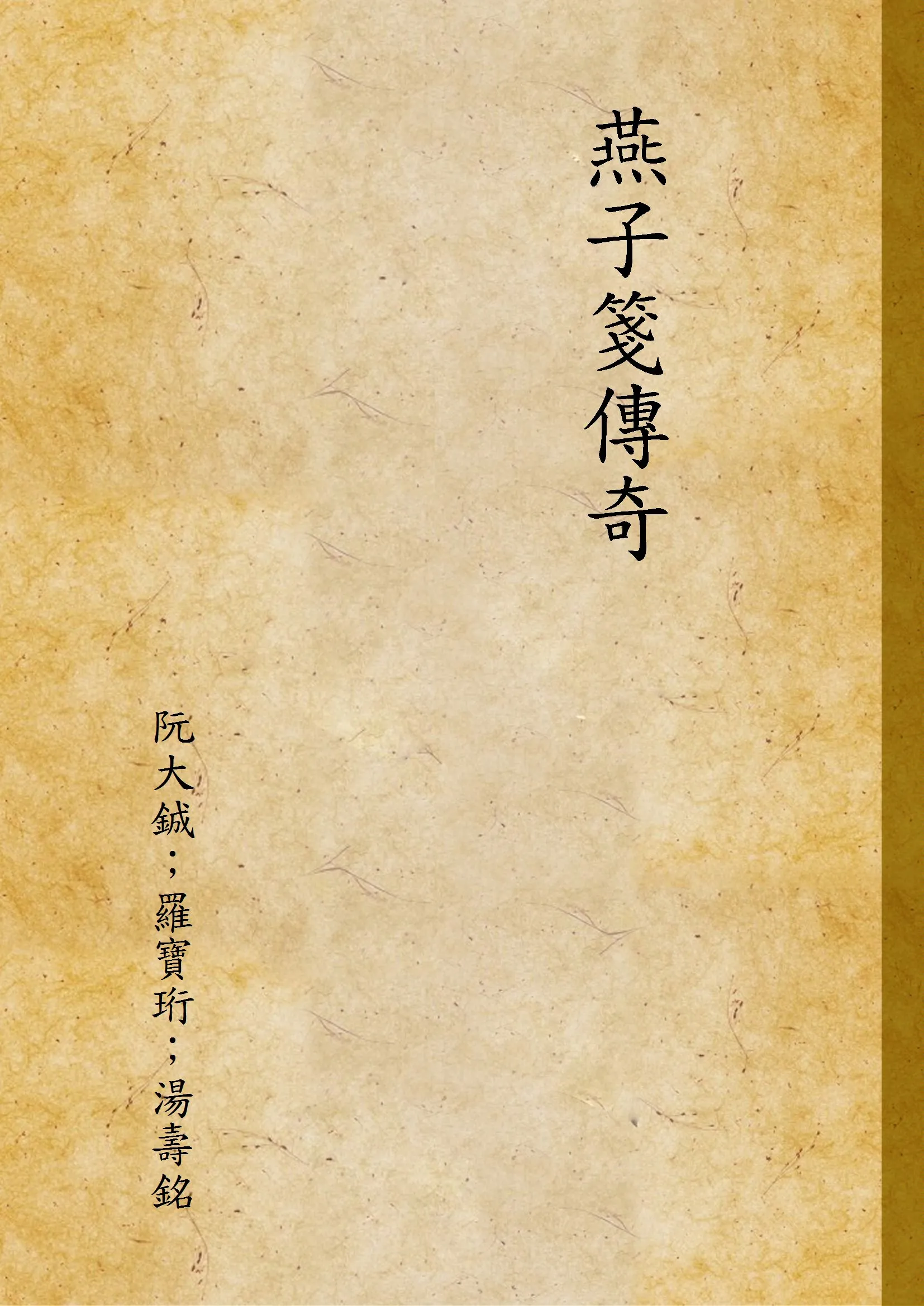 《燕子箋傳奇》 作者:阮大鋮；羅寶珩；湯壽銘 1933年  PDF下载-汉笺公版书