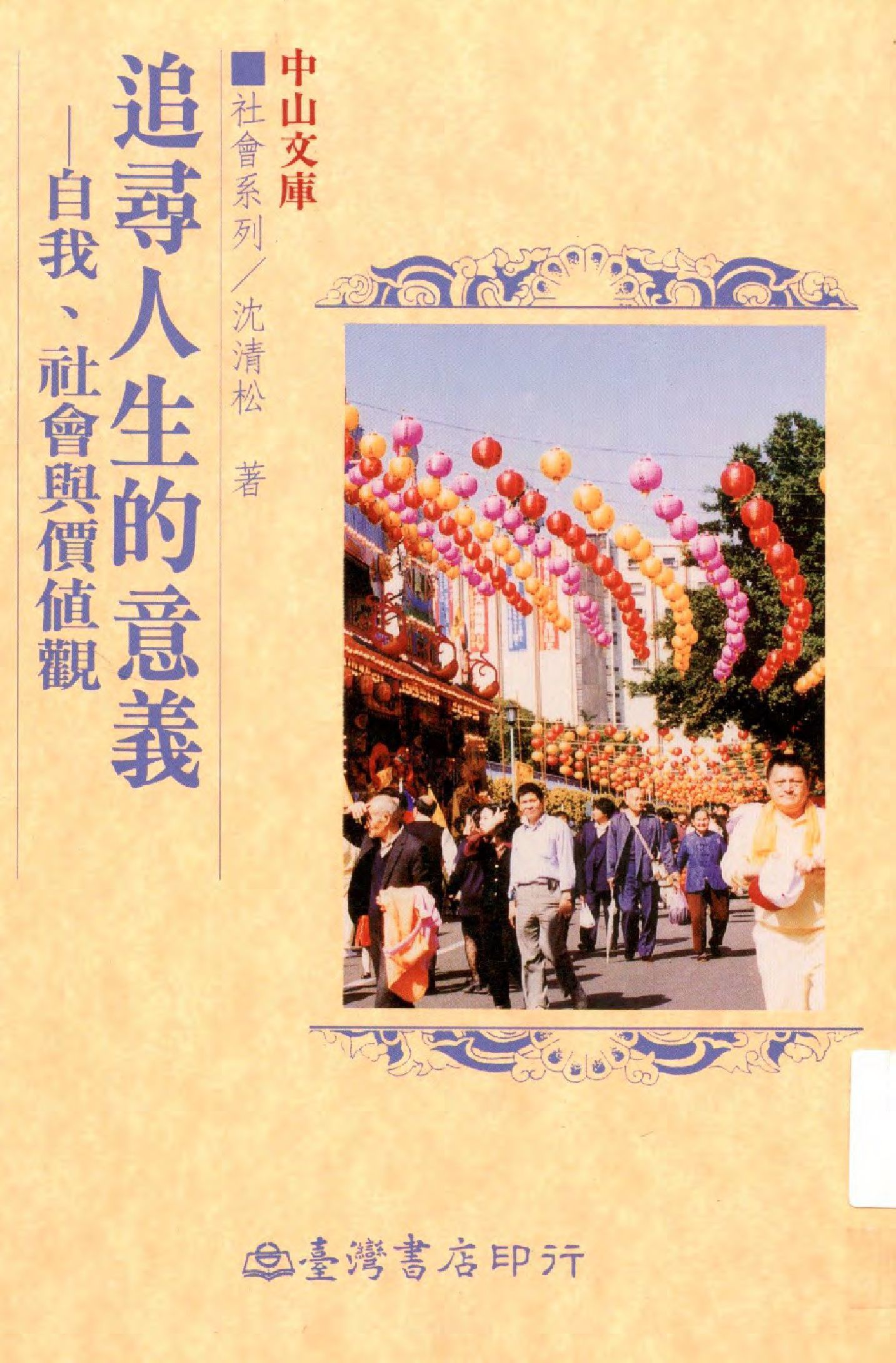 《追尋人生的意義》 作者:沈清松著  1996年  PDF下载-汉笺公版书