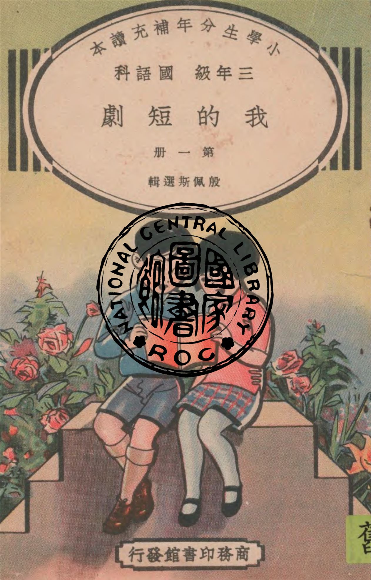 《我的短劇 v.1》 作者:殷佩斯選輯 1937年  PDF下载-汉笺公版书