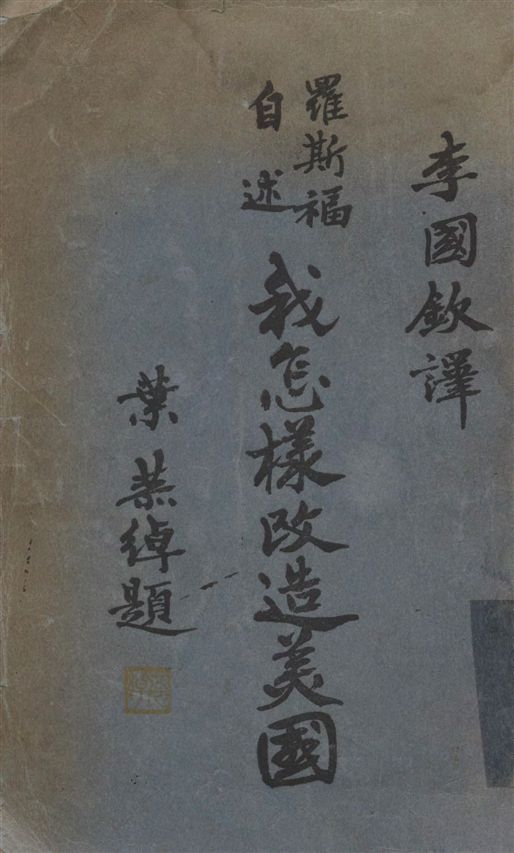 《羅斯福自述》 作者:羅斯福(F. D. Roosevelt)著 ; 李國欽譯述 1938年  PDF下载-汉笺公版书