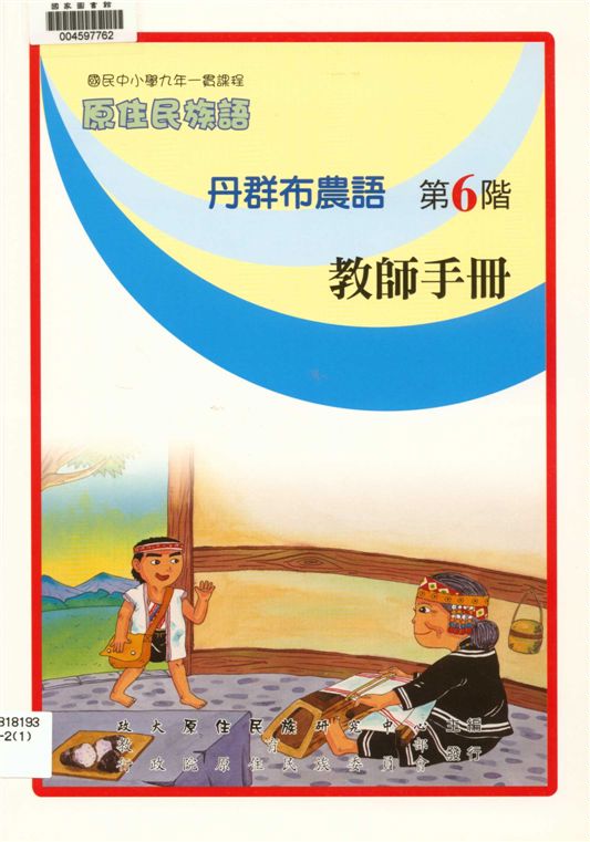 《丹群布農語教師手冊 v.6》 作者:政治大學原住民族語言教育文化研究中心編輯 2006年  PDF下载-汉笺公版书