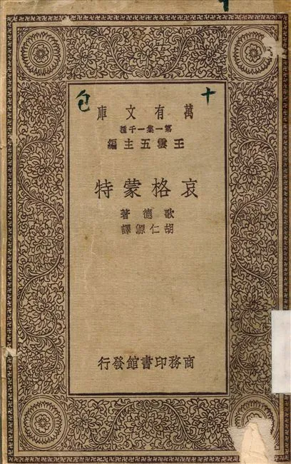 哀格蒙特 1929年 作者:歌德；胡仁源 PDF下载-汉笺公版书