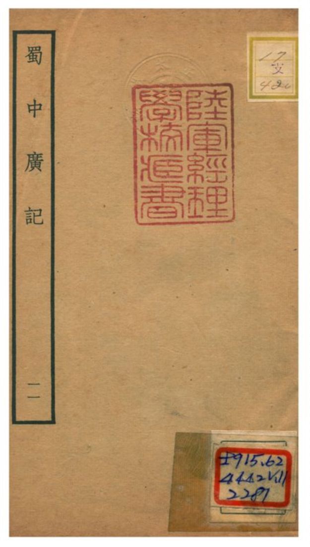 《蜀中廣記 v.11》 作者:曹學佺撰 不詳年  PDF下载-汉笺公版书