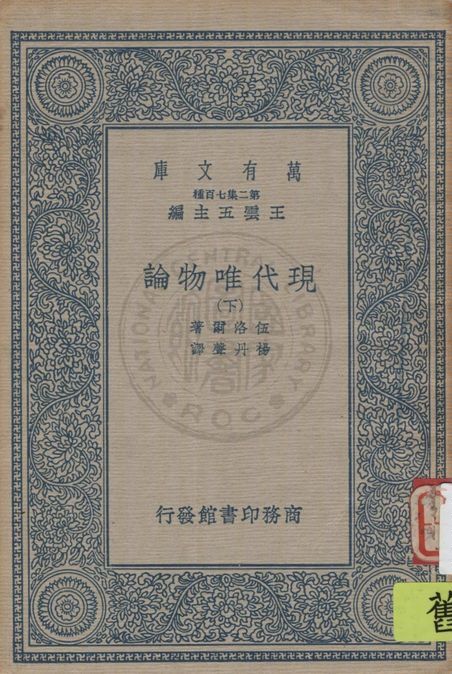 《現代唯物論 v.2》 作者:伍洛爾著, 楊丹聲譯 1935年  PDF下载-汉笺公版书