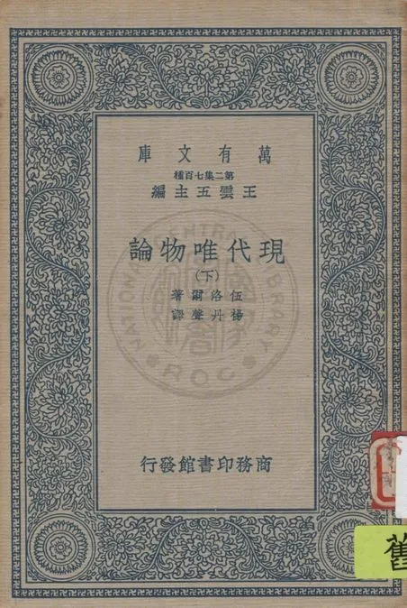 《現代唯物論 v.2》 作者:伍洛爾著, 楊丹聲譯 1935年  PDF下载-汉笺公版书