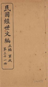 《民國經世文編 v.31》 作者:[經世文社編] 1914年  PDF下载-汉笺公版书