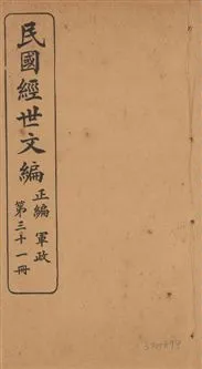 《民國經世文編 v.31》 作者:[經世文社編] 1914年  PDF下载-汉笺公版书