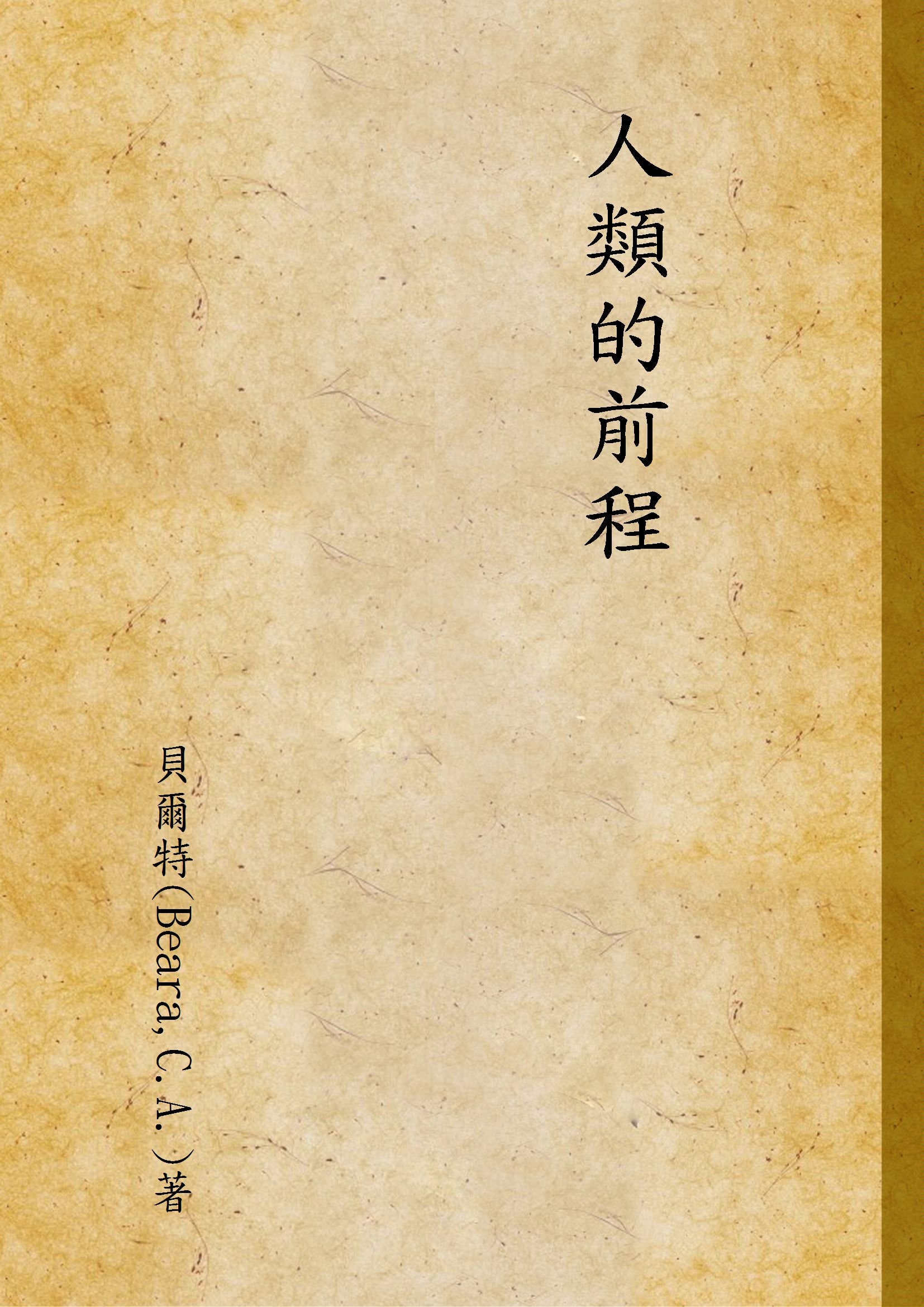 《人類的前程》 作者:貝爾特(Beara,C.A.)著 1947年  PDF下载-汉笺公版书