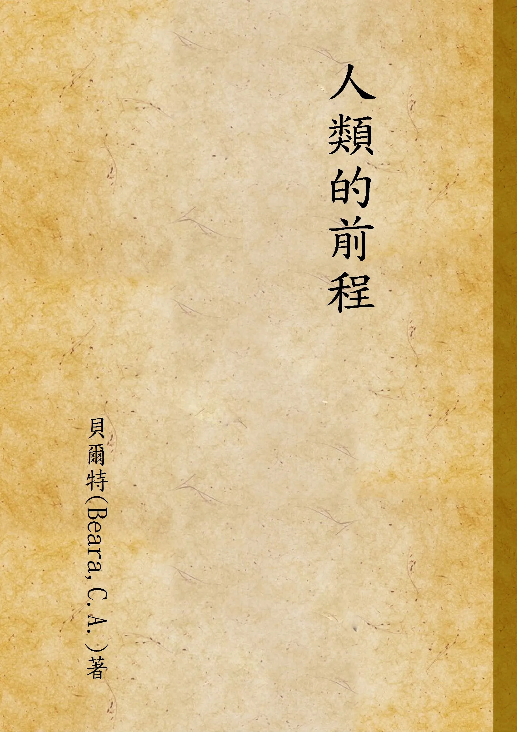 《人類的前程》 作者:貝爾特(Beara,C.A.)著 1947年  PDF下载-汉笺公版书