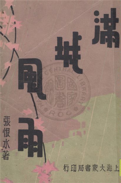 《滿城風雨》 作者:張恨水著 1934年  PDF下载-汉笺公版书