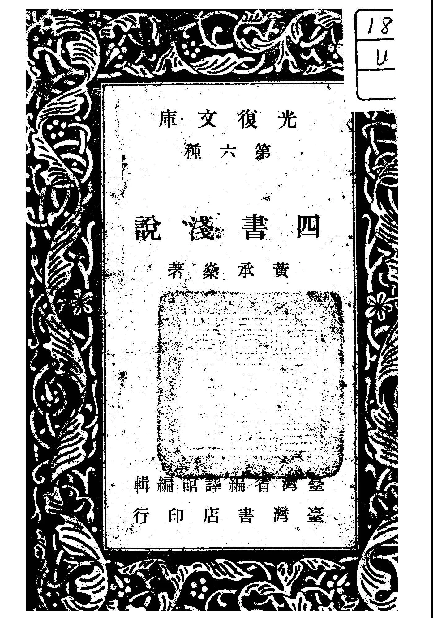 四書淺說 1947年 作者:黃承燊著 PDF下载-汉笺公版书