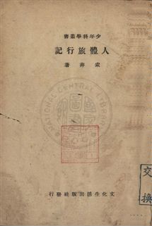《人體旅行記》 作者:索非著 民36年  PDF下载-汉笺公版书