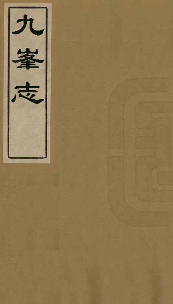 《九峰志》编撰：陈祚康 魏杰 清同治間[1862-1874] PDF下载-汉笺公版书