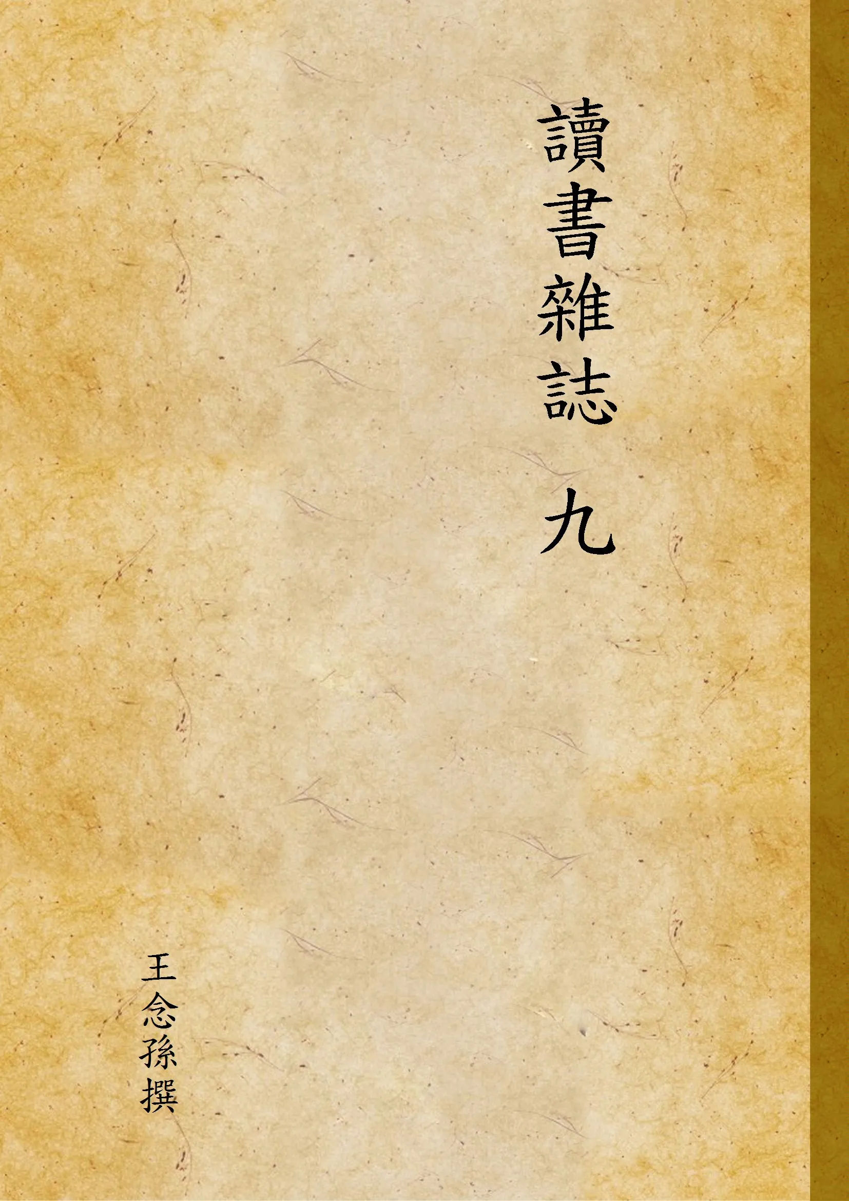 《讀書雜誌 九 v.9》 作者:王念孫撰 1933年  PDF下载-汉笺公版书