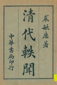 《清代軼聞 v.1》 作者:裘毓麐著 1932年  PDF下载-汉笺公版书