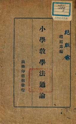 《小學教學法通論》 作者:趙廷為編 1935年  PDF下载-汉笺公版书