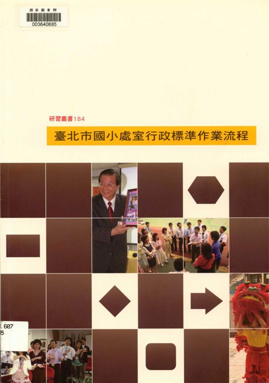 《臺北市國小處室行政標準作業流程》 作者:林信耀等編著 2007年  PDF下载-汉笺公版书
