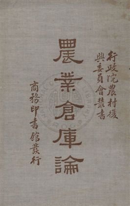 《農業倉庫論》 作者:徐淵若撰述 1935年  PDF下载-汉笺公版书