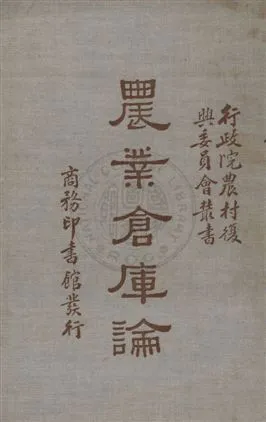 《農業倉庫論》 作者:徐淵若撰述 1935年  PDF下载-汉笺公版书
