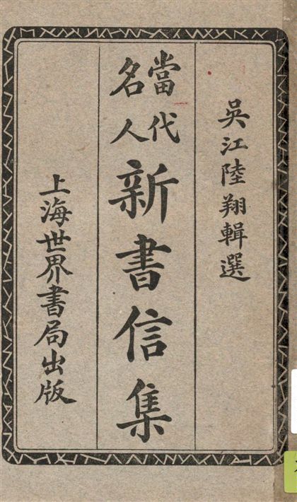 《當代名人新書信集》 作者:吳江陸翔編輯 1925年  PDF下载-汉笺公版书