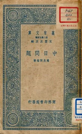 《中日問題》 作者:萬良炯編著 1937年  PDF下载-汉笺公版书