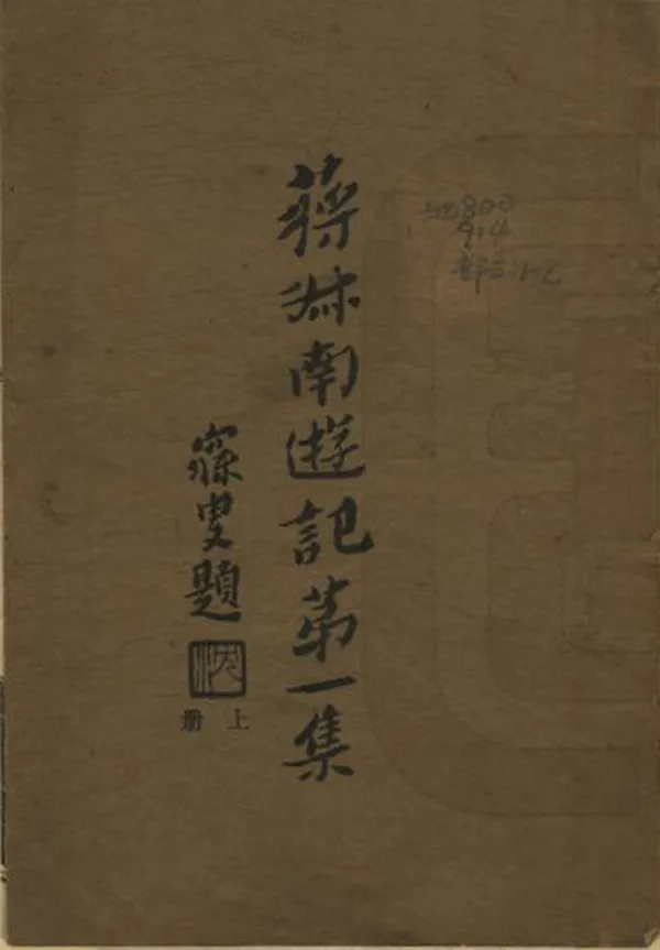 《蔣叔南遊記第一集》编撰：蒋希召 民國10年[1921] PDF下载-汉笺公版书