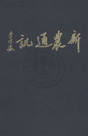 《新農通訊》 作者:李煜瀛編 民19-年  PDF下载-汉笺公版书