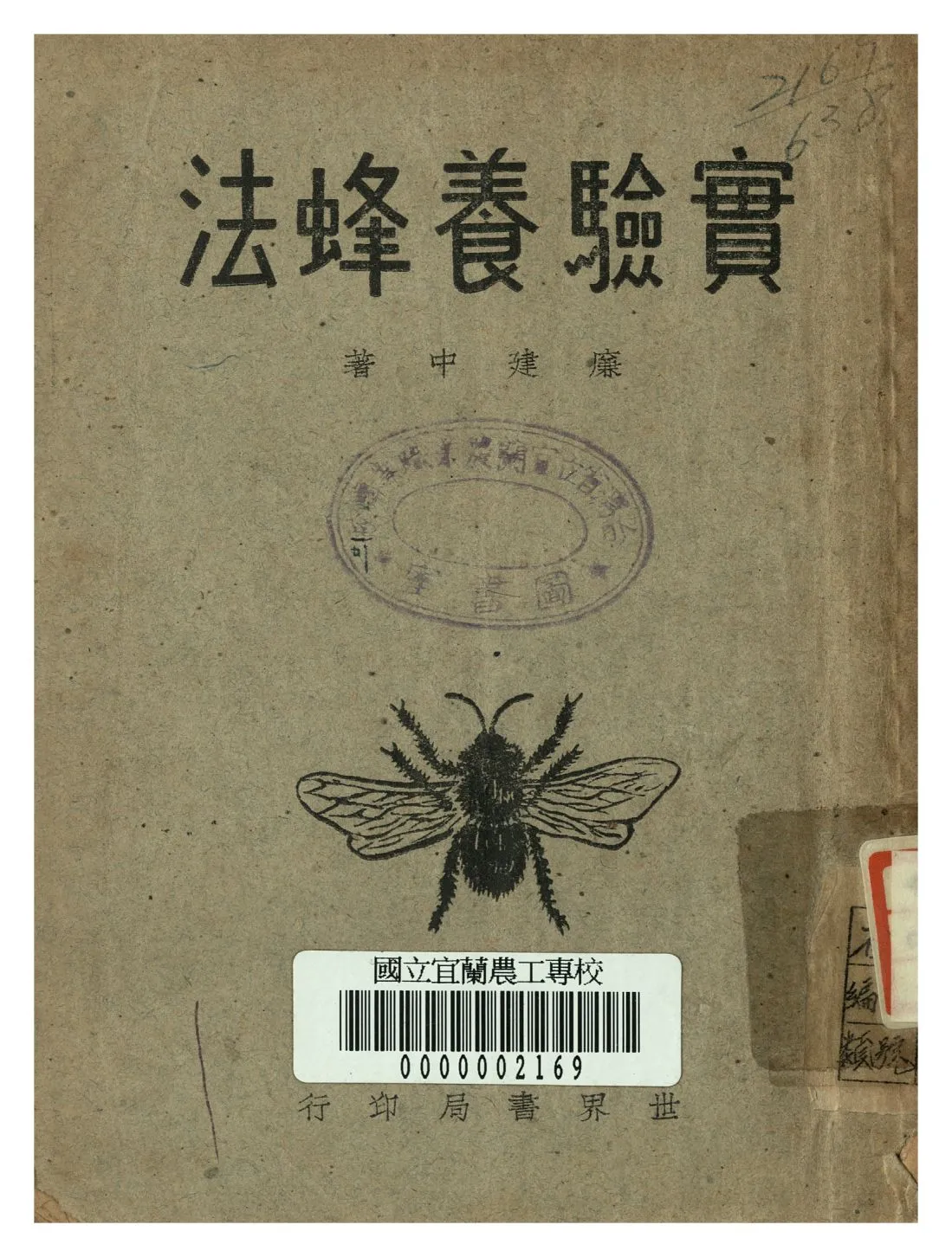 《實驗養蜂法》 作者:廉建中著 1947年  PDF下载-汉笺公版书