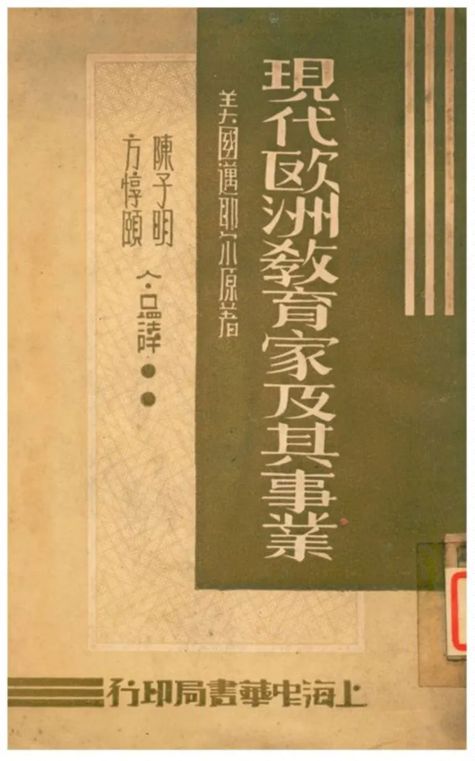 《現代歐洲教育家及其事業》 作者:Adolph E. Meyer原著;陳子明、方惇頤合譯 1935年  PDF下载-汉笺公版书