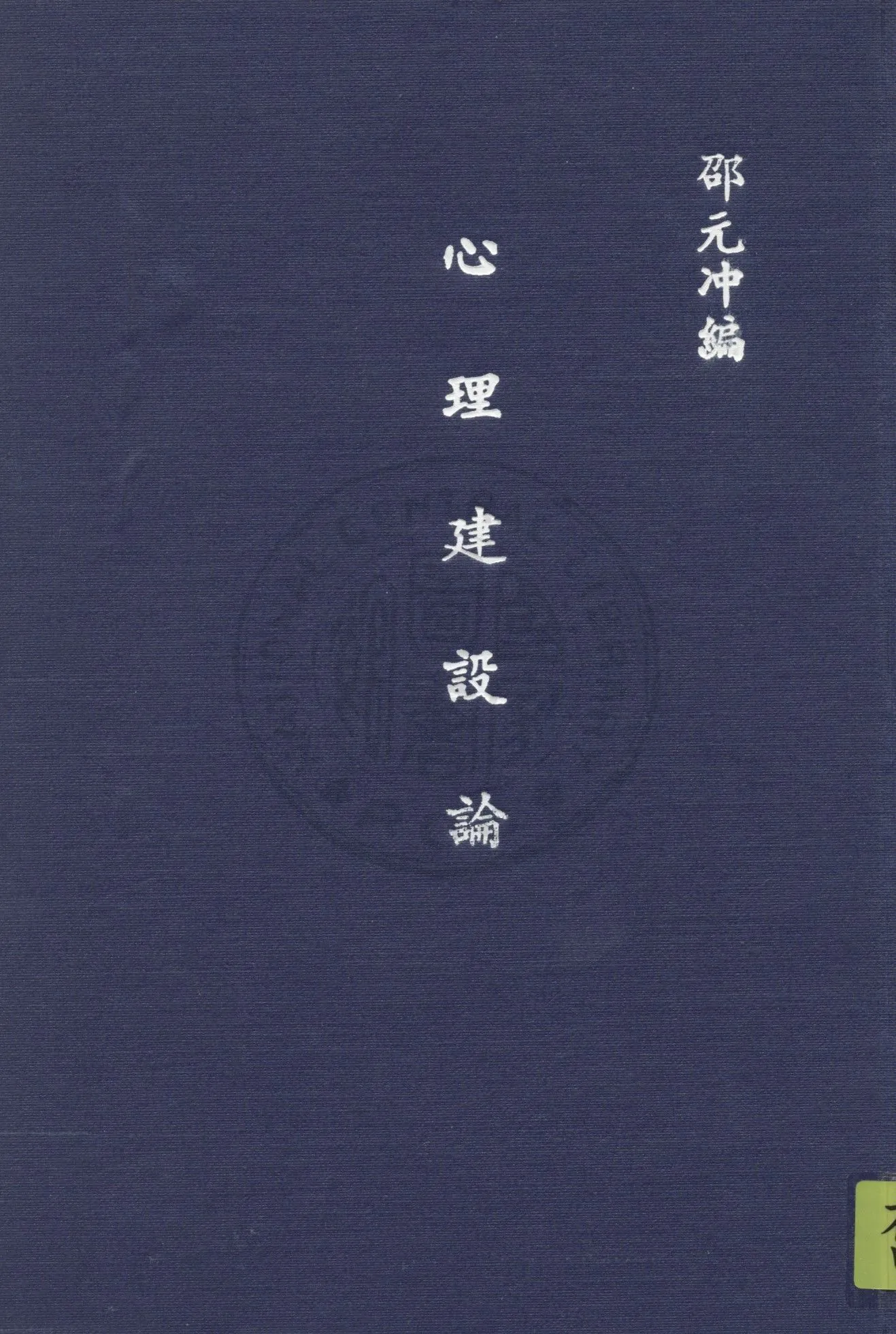 心理建設論 1948年 作者:邵元冲撰 PDF下载-汉笺公版书