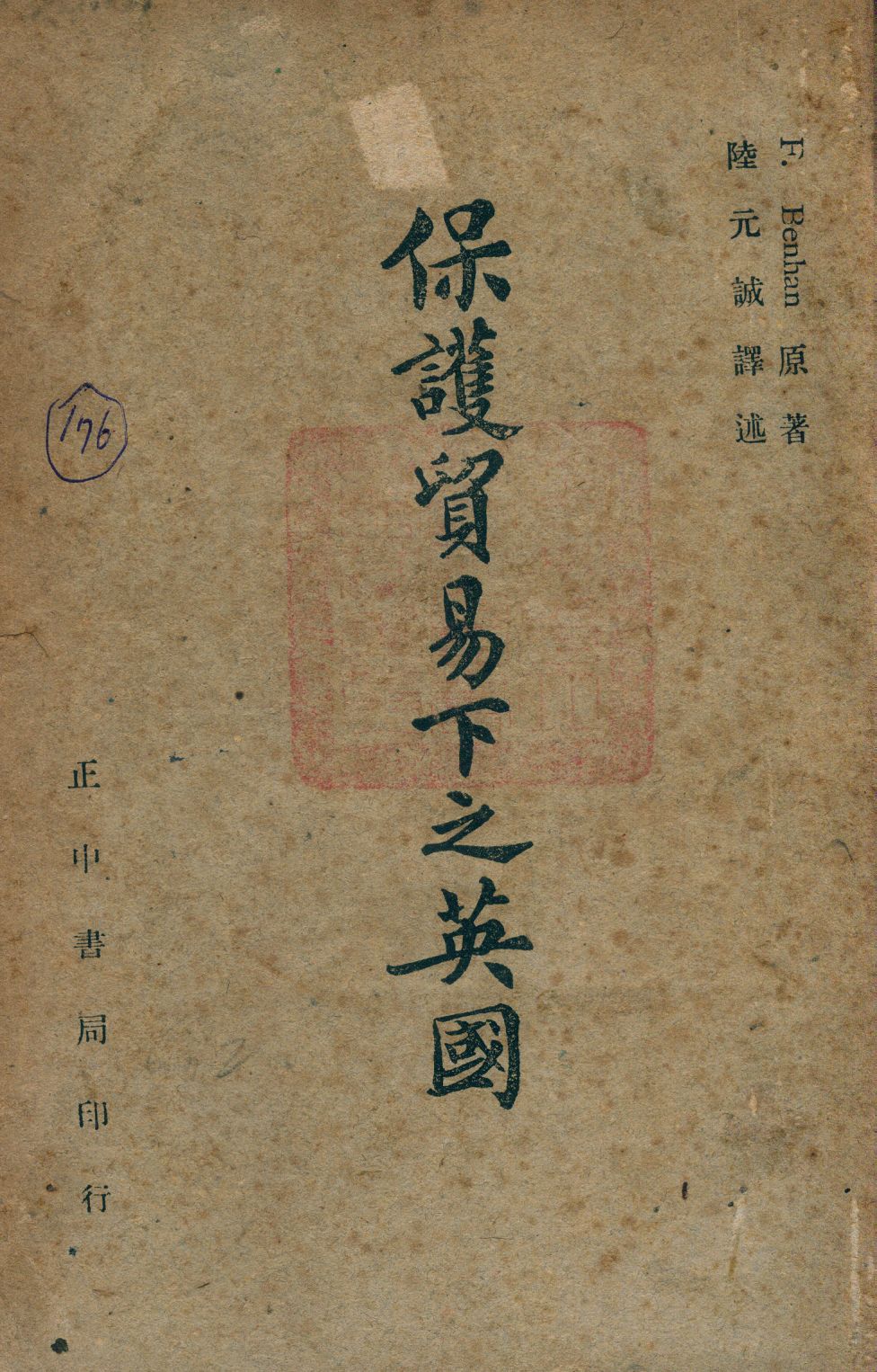 《保護貿易下之英國》 作者:F. Benhan原著 1947年  PDF下载-汉笺公版书