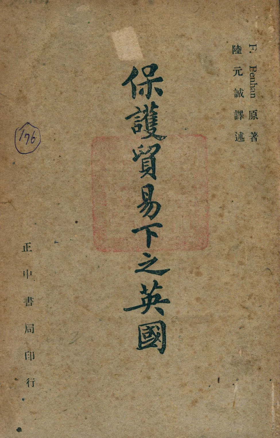 《保護貿易下之英國》 作者:F. Benhan原著 1947年  PDF下载-汉笺公版书