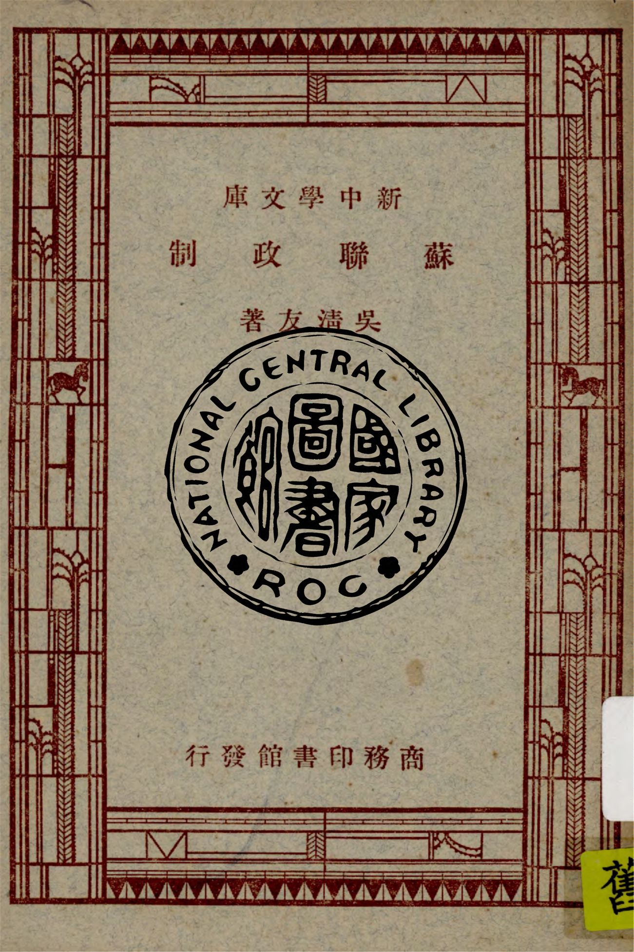 《蘇聯政制》 作者:吳清友著 1946年  PDF下载-汉笺公版书