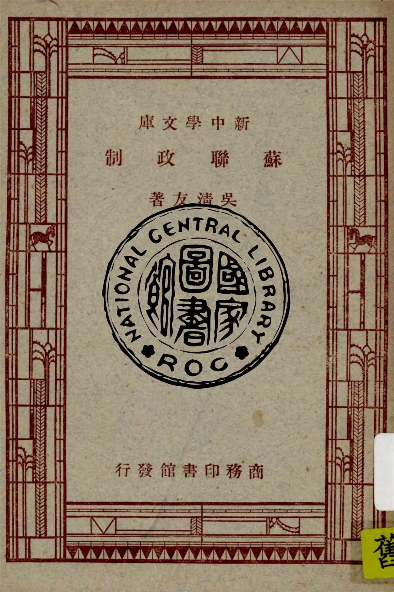 《蘇聯政制》 作者:吳清友著 1946年  PDF下载-汉笺公版书