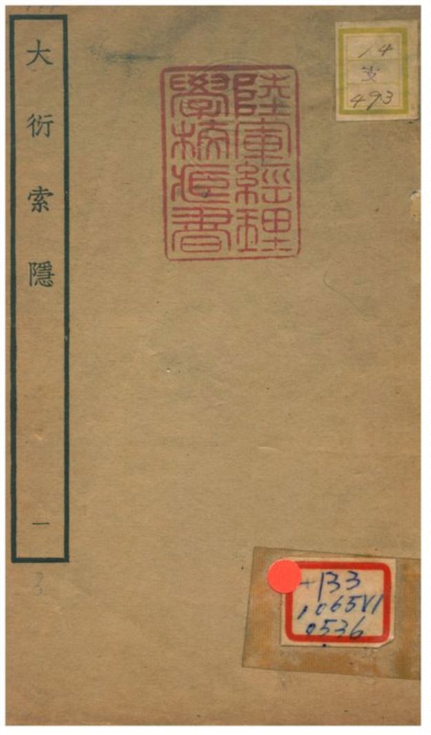 《大衍索隱》 作者:丁易東撰 不詳年  PDF下载-汉笺公版书