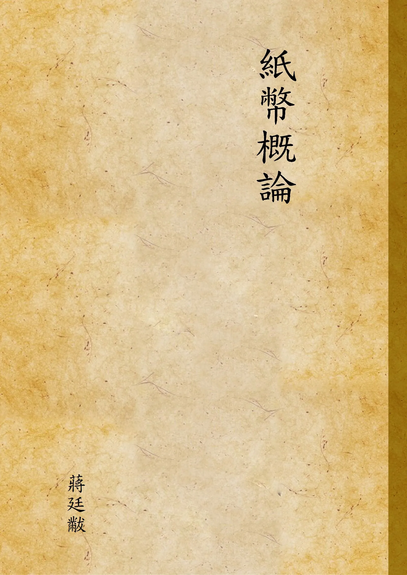 《紙幣概論》 作者:蔣廷黻 1936年  PDF下载-汉笺公版书