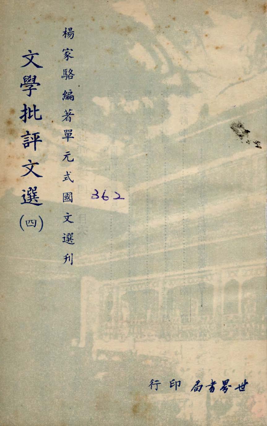 《單元式國文選刋 v.35 》 作者:楊家駱編 1953年  PDF下载-汉笺公版书