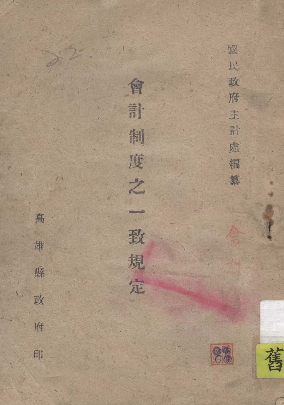 《會計制度之一致規定》 作者:國民政府主計處編纂 1946年  PDF下载-汉笺公版书