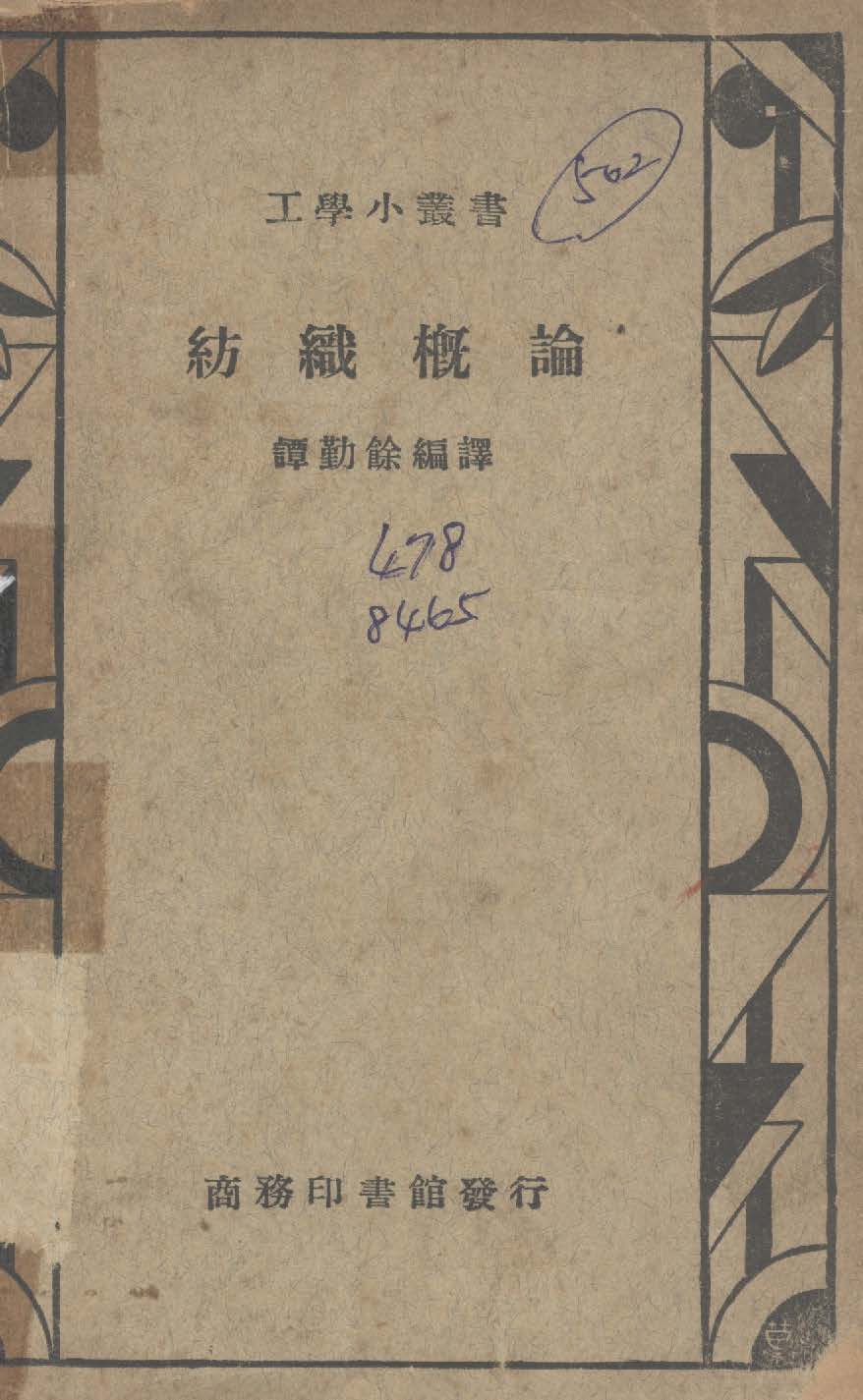 《紡織概論》 作者:譚勤餘編譯 1937年  PDF下载-汉笺公版书