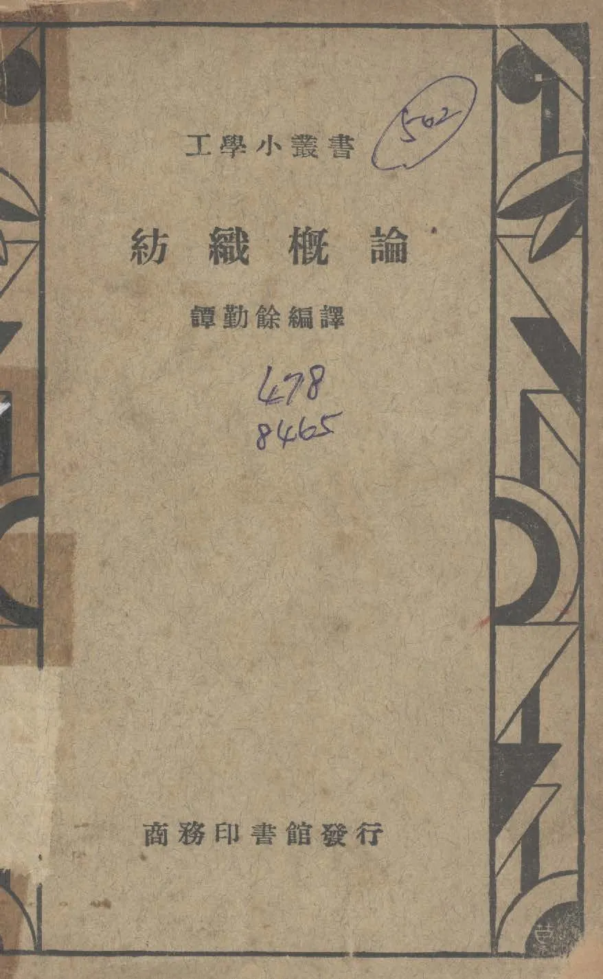 《紡織概論》 作者:譚勤餘編譯 1937年  PDF下载-汉笺公版书