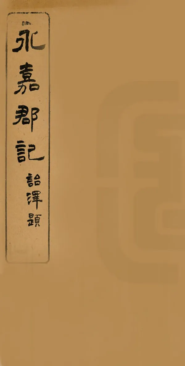 《永嘉郡記》编撰：郑缉之 民國元年[1912] PDF下载-汉笺公版书