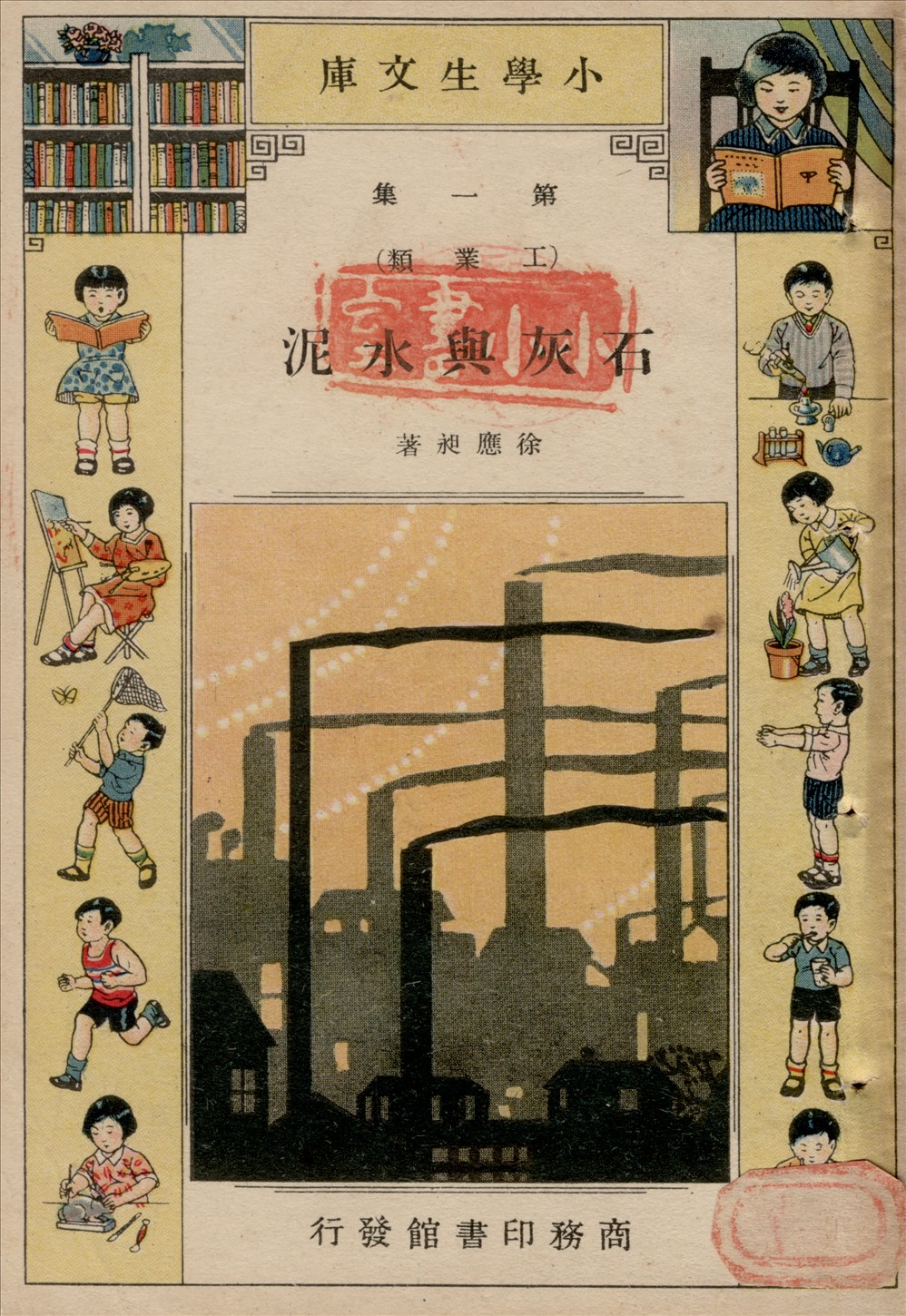 《石灰與水泥》 作者:徐應昶著 1934年  PDF下载-汉笺公版书