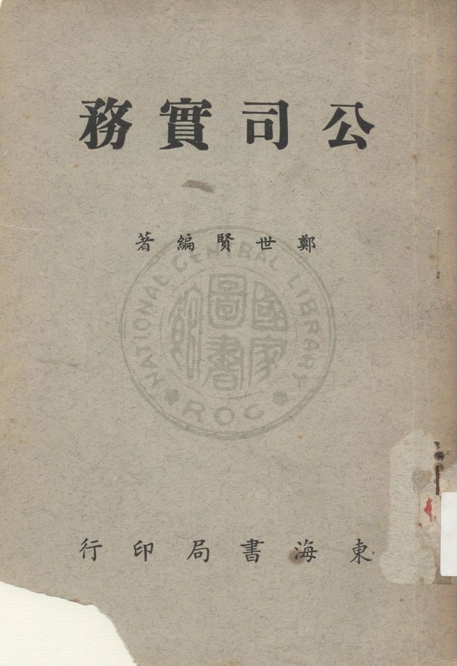 《公司實務》 作者:鄭世賢編著 1958年  PDF下载-汉笺公版书