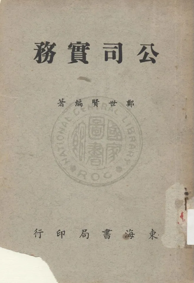 《公司實務》 作者:鄭世賢編著 1958年  PDF下载-汉笺公版书